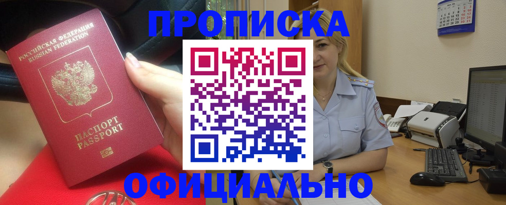 прописка законно в Юрге