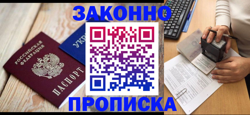 прописка гарантия в Юрге