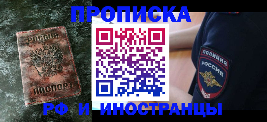 прописка для работы в Юрге